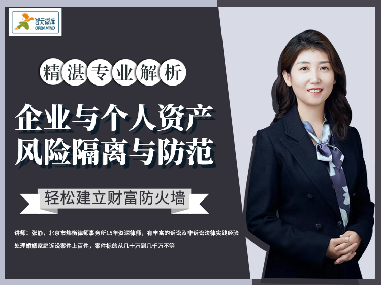 企业资产与个人（家庭）资产的风险隔离与防范(张静财富传承系列之一)