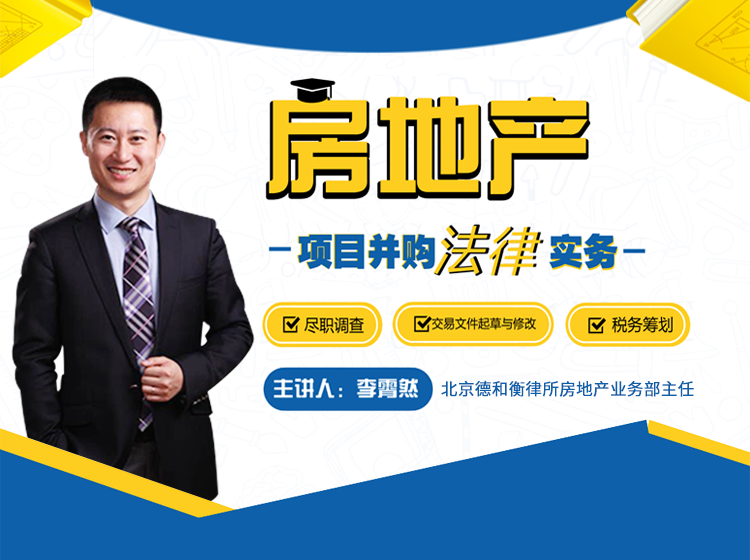 房地产项目并购法律实务——尽职调查、交易文件起草与修改、税务筹划
