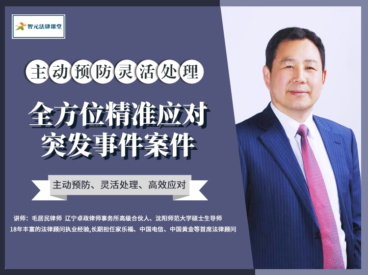 资深大律教你全方位精准应对突发事件案件