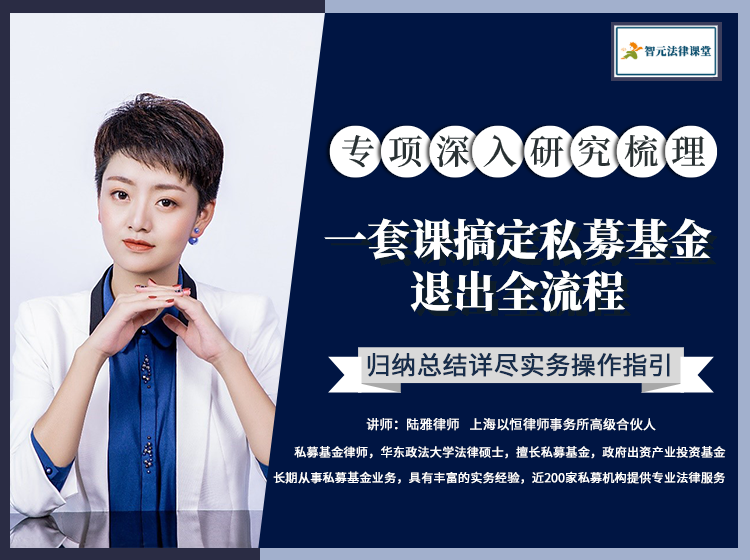【新课上线，即报即听】一套课搞定私募基金退出全流程