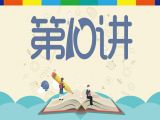 第10讲：结案时的文书