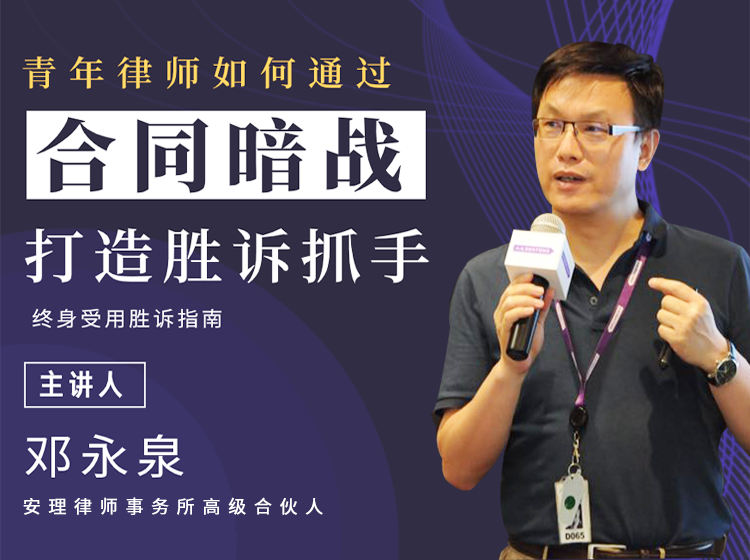 邓永泉-【第二季】青年律师如何通过合同暗战打造胜诉抓手(线下课转录)丨芝识分享百度网盘链接分享