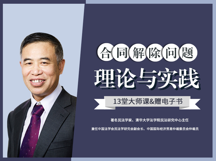 崔建远-合同解除问题理论与实践丨芝识分享百度网盘链接分享