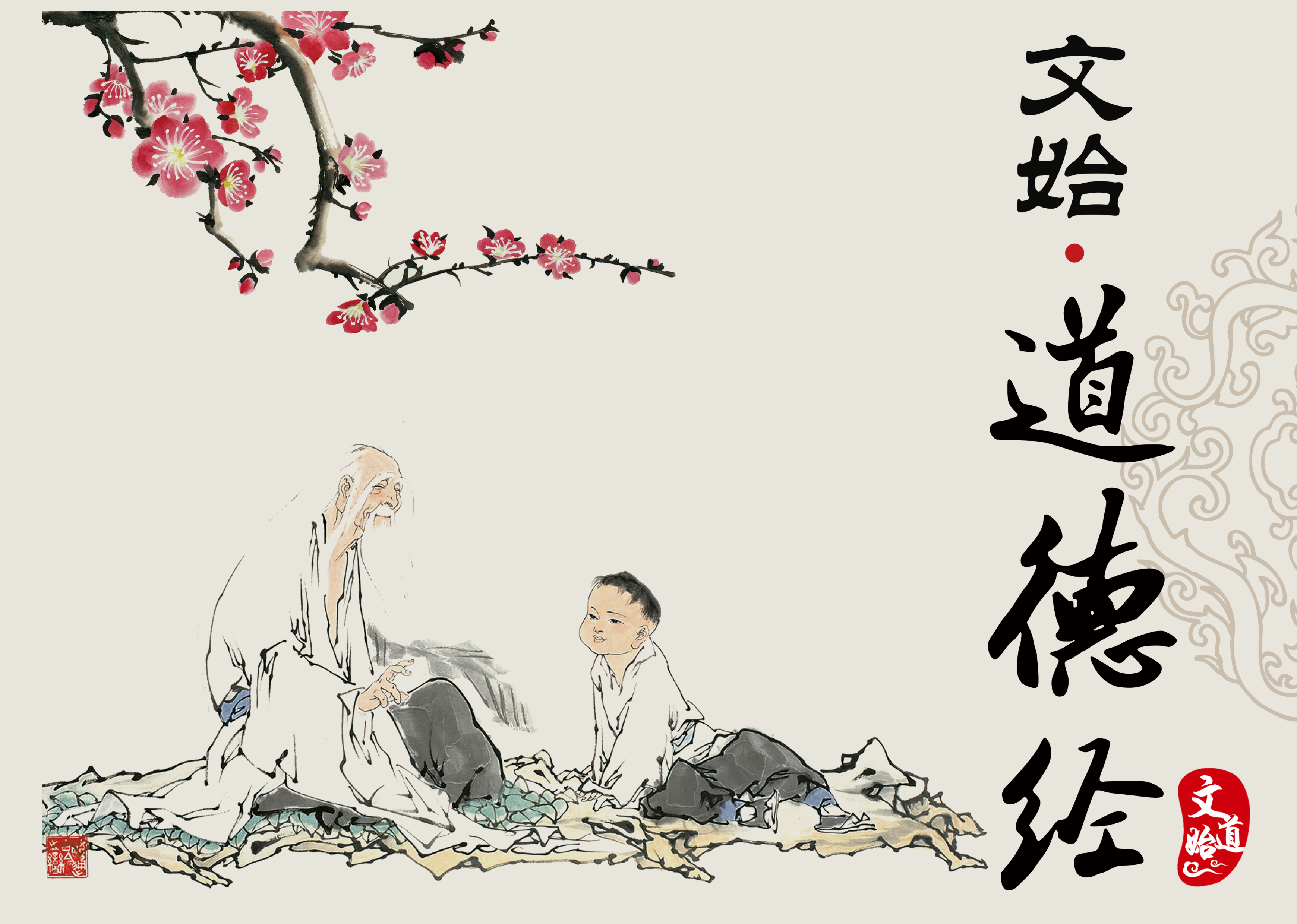 《文始∙道德经》