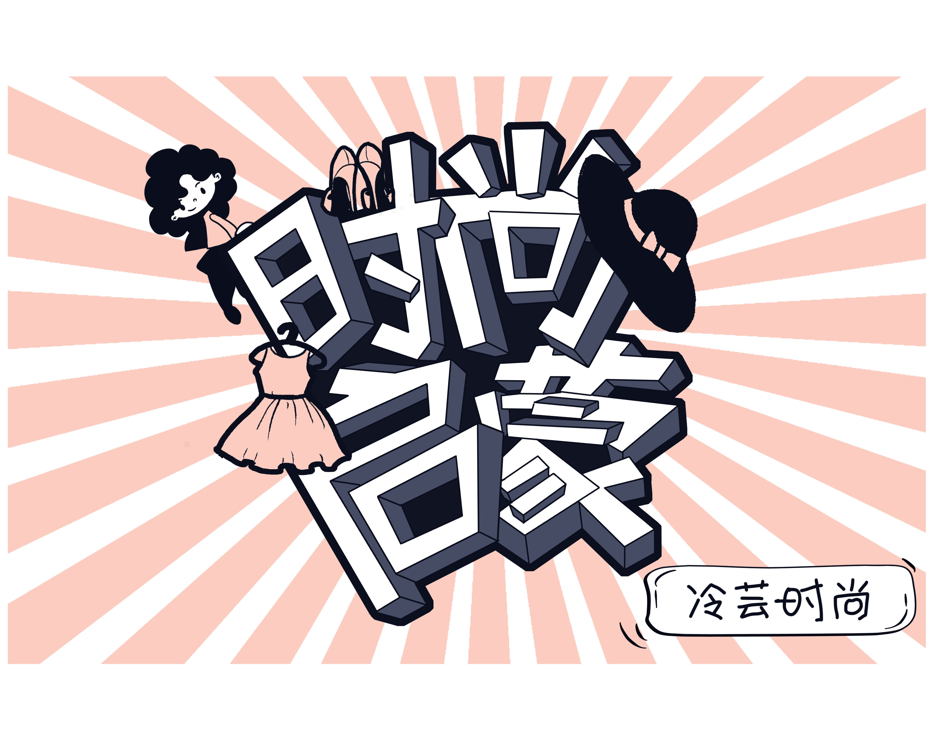 时尚启蒙：30节短视频带你看懂时尚与时尚产业（可试看，可单买）