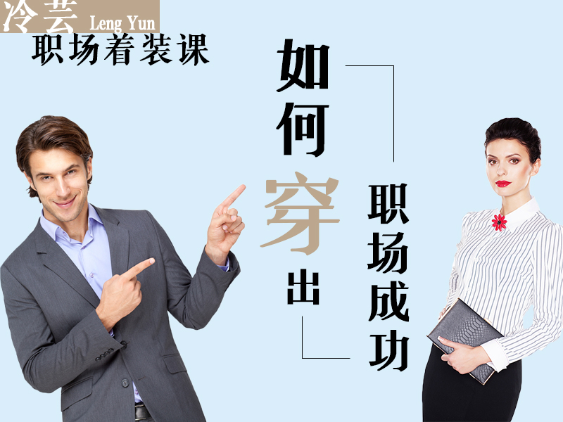 职场女性穿衣指南