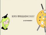 4、如何计算商品成本（COG)?