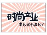 3、时尚产业是如何形成的？（免费试看）