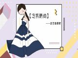 第3节、关于服装的廓形、版型与长度