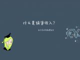 6、销售收入有几种？