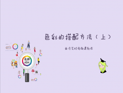 10、色彩的搭配方法（上）
