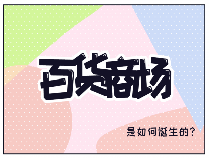 13、百货商场是如何诞生的？