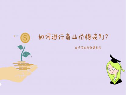 7、如何进行商业价格谈判？