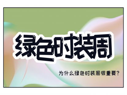 8、绿色时装周是怎么回事？