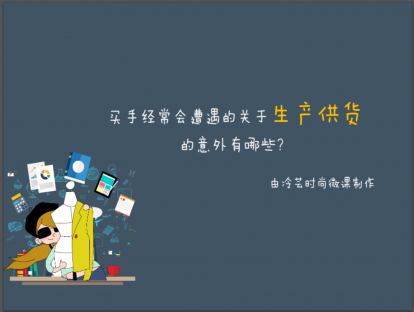 14、买手经常会遭遇的生产供货方面的意外有哪些?