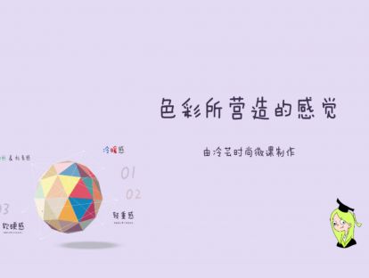 9、色彩所营造的感觉