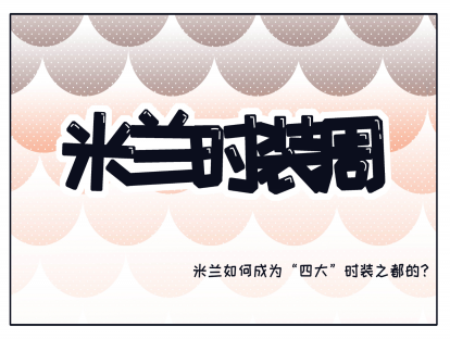 12、米兰时装周