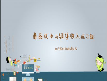 8、商品成本与销售收入练习题