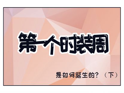 7、第一个时装周（下）
