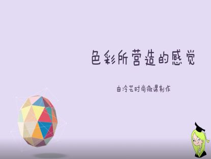 色彩所营造的感觉【试看】
