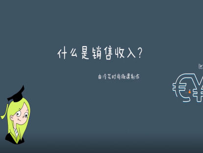 销售收入【试看】