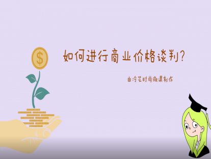 商业砍价有几种策略？【试看】