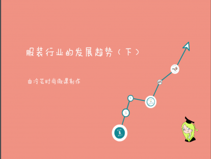 17、服装行业的发展趋势（下）