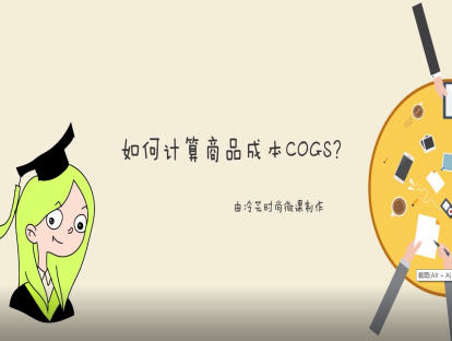 商品成本COS的计算【试看版】