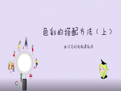 色彩的搭配方法（上)(试看）