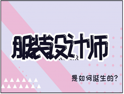 14、服装设计师职业是如何诞生的？