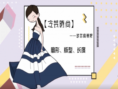 廓形、版型、长度【试看】