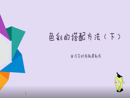 色彩的搭配方法（下）【试看】