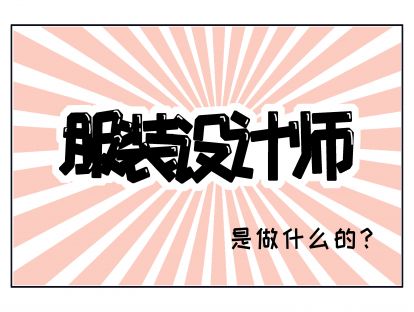 4、服装设计师是做什么的？（免费试看）