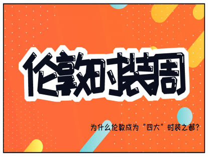 11、伦敦时装周