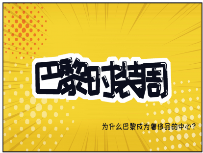 10、巴黎时装周