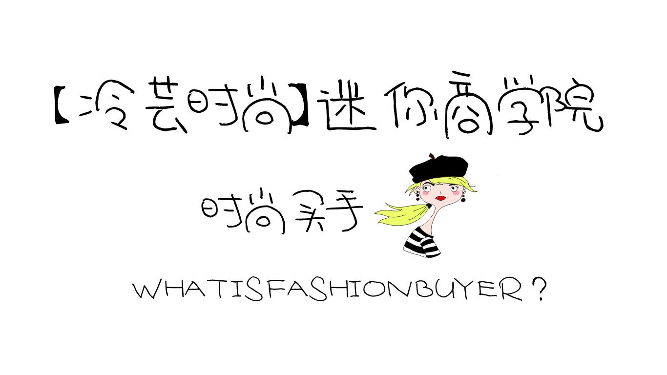 时尚买手启蒙：带你快速入门买手（碎片化学习，可试看，可单买）