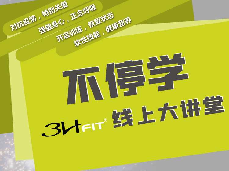 3HFIT不停学大讲堂第一季
