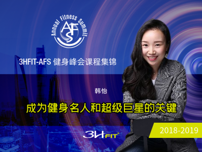 成为健身名人和超级巨星的关键
