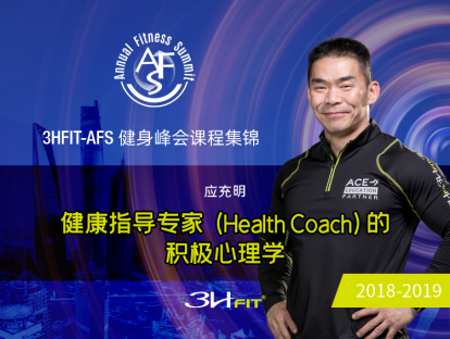 健康指导专家 (Health Coach) 的积极心理学