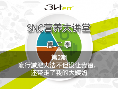第二期：流行减肥大法不但没让我瘦，还带走了我的大姨妈