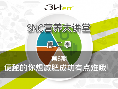 第六期：便秘的你想减肥成功有点难哦！