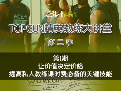 第一期：让价值决定价格-提高私人教练课时费必备的关键技能