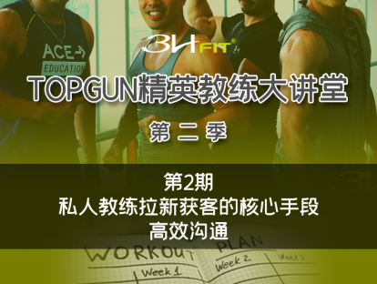 第二期：私人教练拉新获客的核心手段——高效沟通
