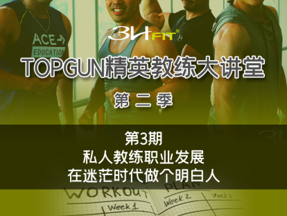 第三期：私人教练职业发展-在迷茫时代做个明白人