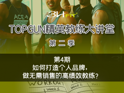 第四期：如何打造个人品牌，做无需销售的高绩效教练？