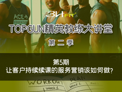 第五期：让客户持续续课的服务营销该如何做？