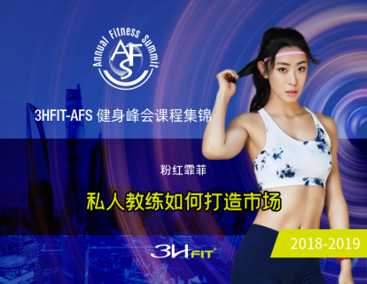 私人教练如何打造市场