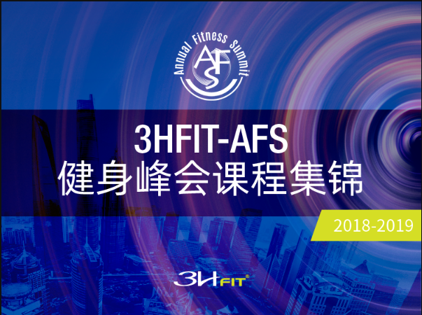 3HFIT-AFS健身峰会课程集锦