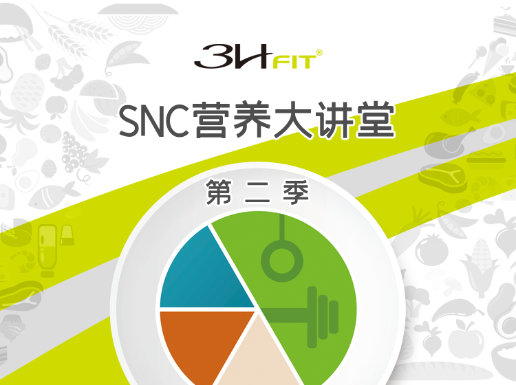 3HFIT-SNC营养大讲堂 第二季