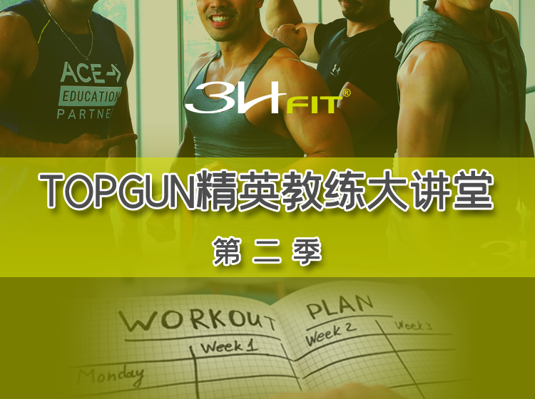 3HFIT-TOPGUN精英教练大讲堂 第二季